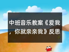 中班音樂(lè)教案《愛(ài)我，你就親親我》反思