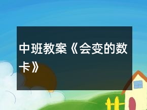 中班教案《會變的數(shù)卡》
