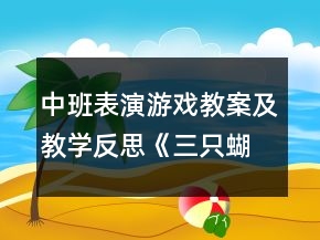 中班表演游戲教案及教學(xué)反思《三只蝴蝶》