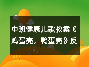 中班健康兒歌教案《雞蛋殼，鴨蛋殼》反思