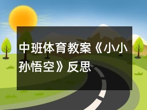 中班體育教案《小小孫悟空》反思