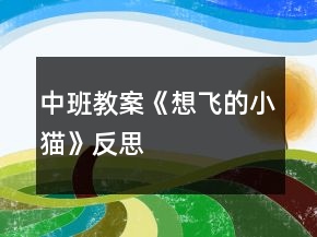 中班教案《想飛的小貓》反思
