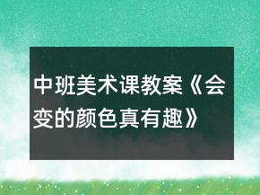 中班美術(shù)課教案《會變的顏色真有趣》反思