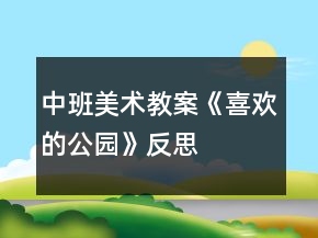 中班美術(shù)教案《喜歡的公園》反思