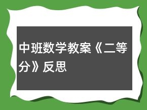 中班數學教案《二等分》反思
