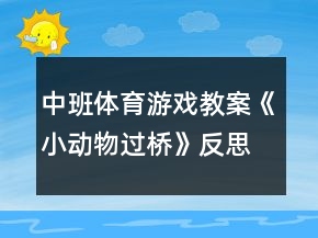 中班體育游戲教案《小動(dòng)物過橋》反思