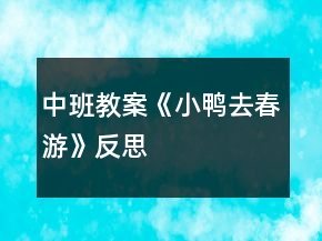 中班教案《小鴨去春游》反思