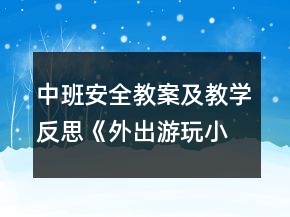 中班安全教案及教學(xué)反思《外出游玩小警鐘》