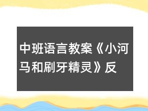 中班語言教案《小河馬和刷牙精靈》反思