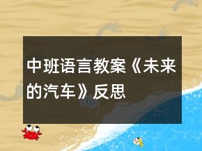 中班語言教案《未來的汽車》反思