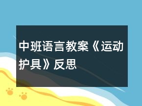 中班語言教案《運(yùn)動護(hù)具》反思