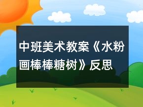 中班美術(shù)教案《水粉畫棒棒糖樹》反思