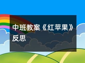 中班教案《紅蘋果》反思