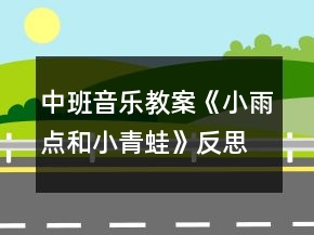 中班音樂(lè)教案《小雨點(diǎn)和小青蛙》反思