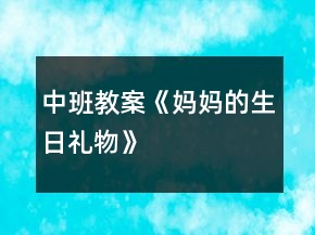 中班教案《媽媽的生日禮物》