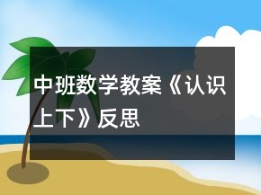 中班數(shù)學(xué)教案《認(rèn)識上下》反思