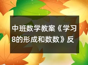 中班數(shù)學教案《學習8的形成和數(shù)數(shù)》反思