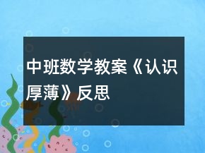中班數(shù)學(xué)教案《認(rèn)識厚薄》反思