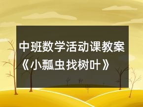 中班數(shù)學(xué)活動課教案《小瓢蟲找樹葉》反思