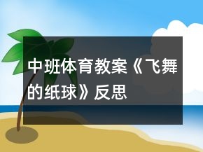 中班體育教案《飛舞的紙球》反思