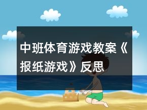 中班體育游戲教案《報(bào)紙游戲》反思