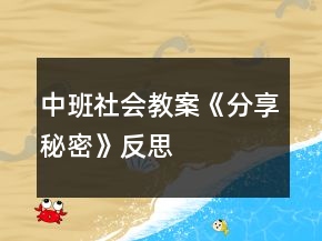 中班社會教案《分享秘密》反思