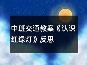中班交通教案《認識紅綠燈》反思