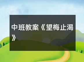 中班教案《望梅止渴》