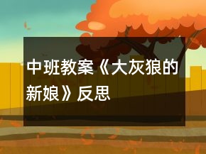 中班教案《大灰狼的新娘》反思
