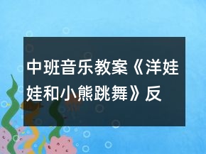中班音樂教案《洋娃娃和小熊跳舞》反思