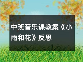 中班音樂(lè)課教案《小雨和花》反思