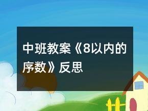 中班教案《8以內的序數》反思
