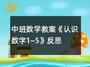 中班數(shù)學教案《認識數(shù)字1~5》反思
