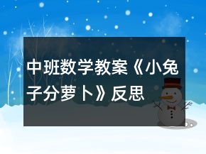中班數(shù)學(xué)教案《小兔子分蘿卜》反思
