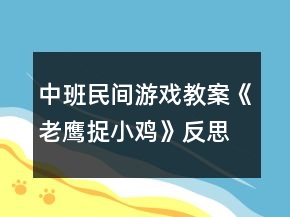 中班民間游戲教案《老鷹捉小雞》反思