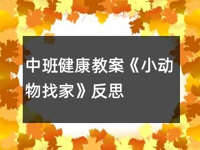 中班健康教案《小動(dòng)物找家》反思