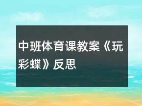 中班體育課教案《玩彩蝶》反思