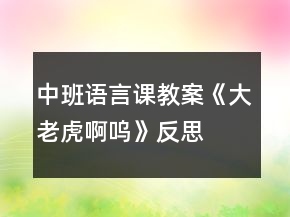 中班語言課教案《大老虎啊嗚》反思
