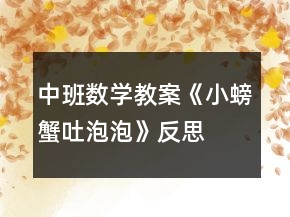 中班數(shù)學教案《小螃蟹吐泡泡》反思