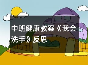 中班健康教案《我會洗手》反思