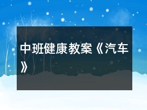 中班健康教案《汽車》