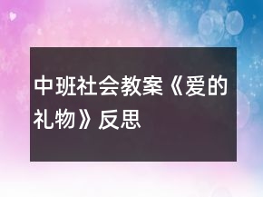 中班社會教案《愛的禮物》反思