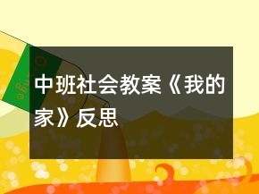 中班社會(huì)教案《我的家》反思