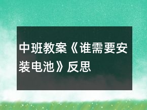 中班教案《誰需要安裝電池》反思