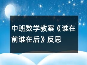 中班數(shù)學(xué)教案《誰在前誰在后》反思