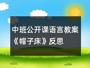 中班公開課語言教案《帽子床》反思