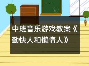 中班音樂游戲教案《勤快人和懶惰人》反思