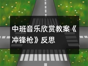 中班音樂欣賞教案《沖鋒槍》反思