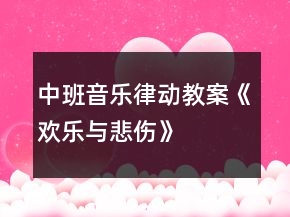 中班音樂律動教案《歡樂與悲傷》