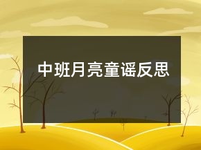 中班月亮童謠反思